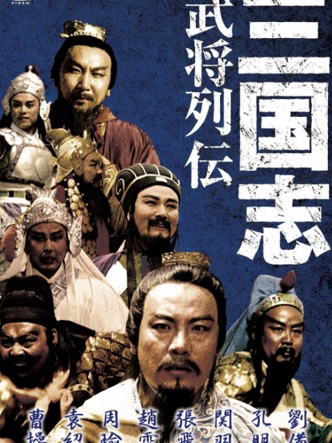 三国志关公下封面图