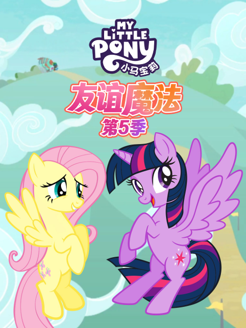小马宝莉友谊魔法5配音封面图