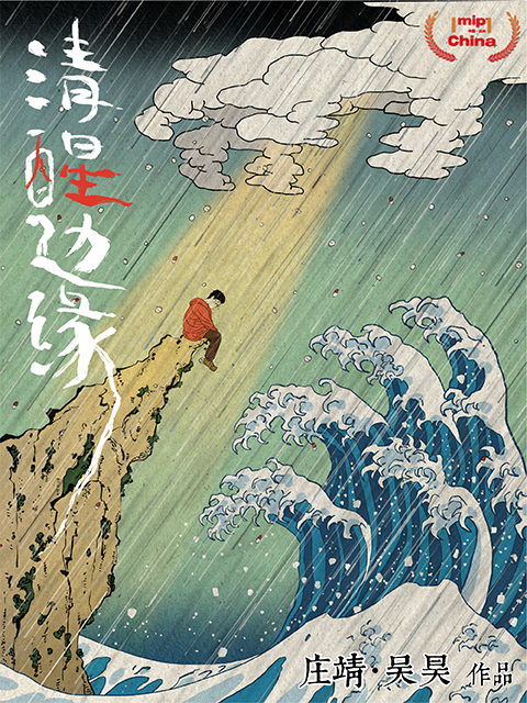 清醒边缘封面图