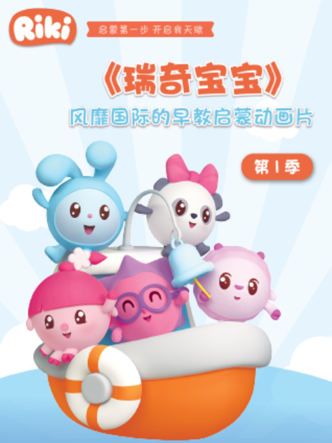瑞奇宝宝第一季 中文配音封面图