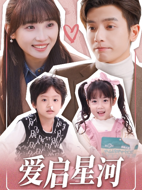 爱启星河封面图