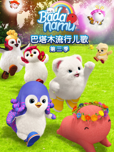 巴塔木流行儿歌第三季封面图