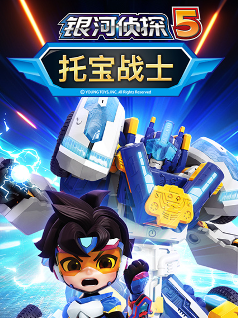 托宝战士之银河侦探5封面图
