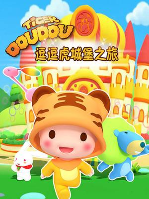 逗逗虎城堡之旅封面图