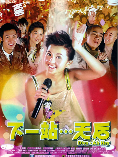 下一站…天后封面图