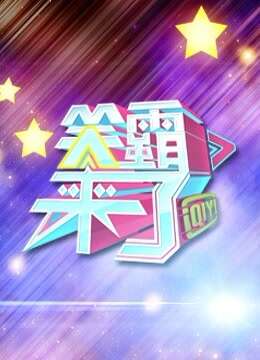 笑霸来了封面图