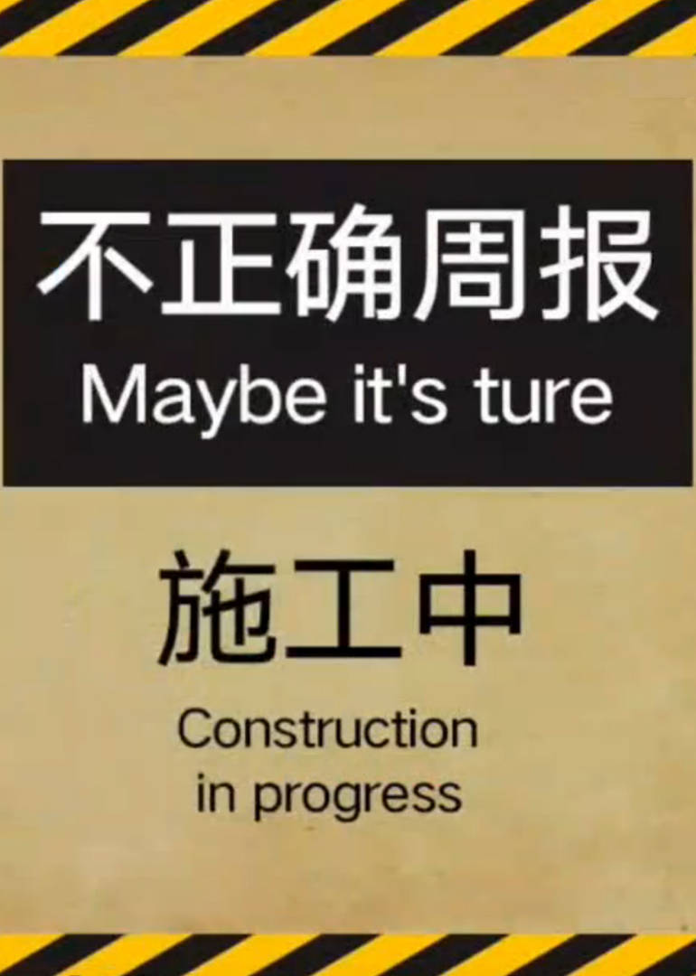 不正确周报封面图