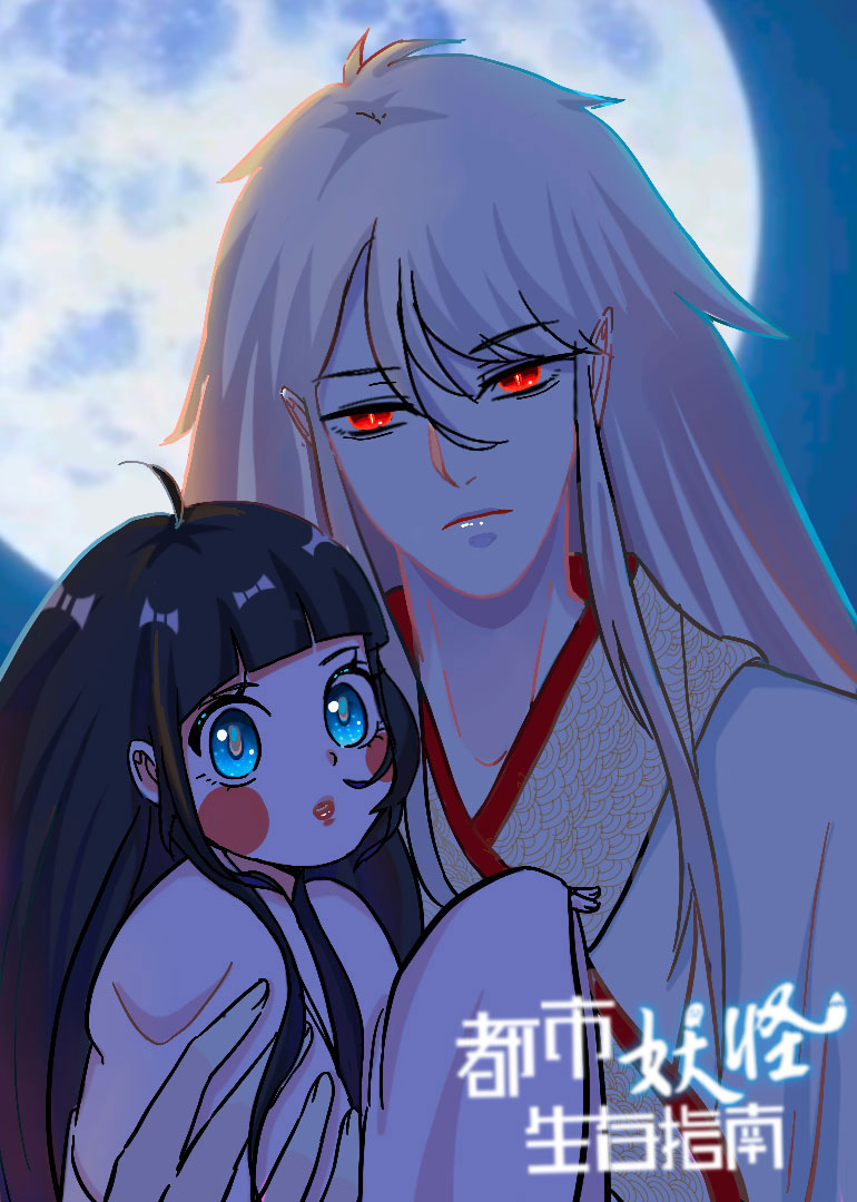 都市妖怪生存指南-小视频特别版封面图