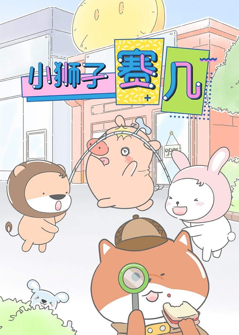 小狮子赛几封面图