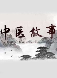 中医故事封面图