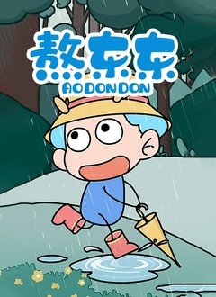熬东东封面图