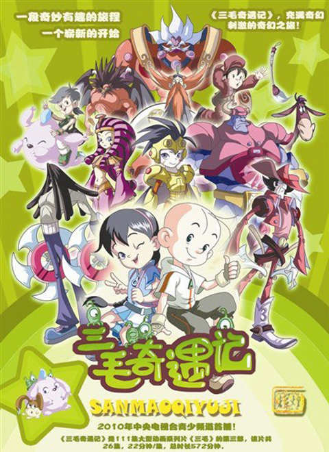 三毛奇遇记封面图