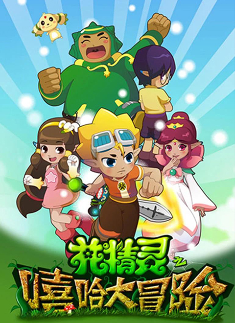 花精灵之嘻哈大冒险封面图