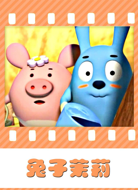 兔子茉莉封面图