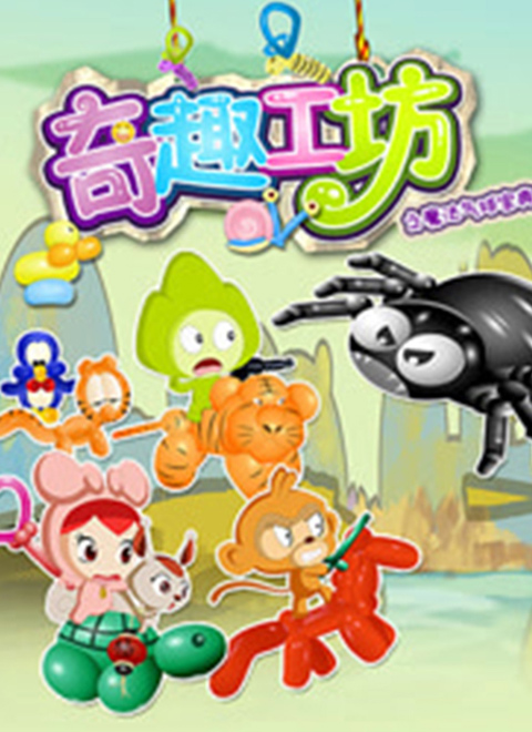 奇趣工坊之魔法气球宝典封面图