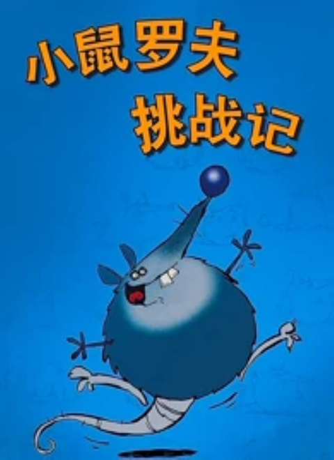 小鼠罗夫挑战记封面图