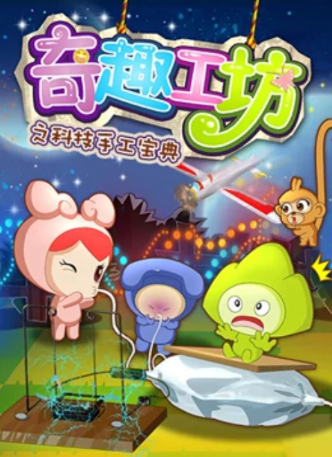 奇趣工坊之科技手工宝典封面图