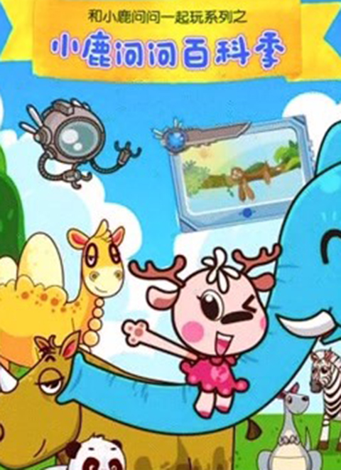 小鹿问问百科季封面图