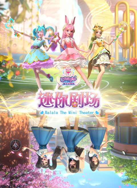 巴啦啦小魔仙之魔法星缘堡迷你剧场封面图