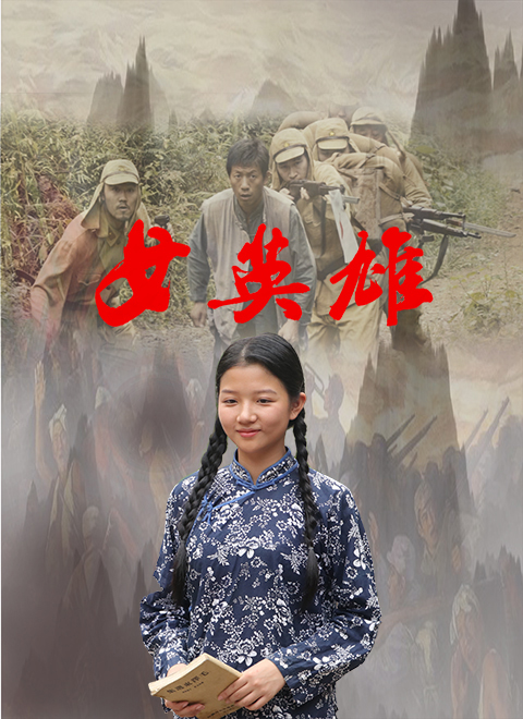 女英雄封面图