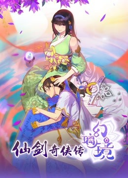 仙剑奇侠传幻璃镜封面图