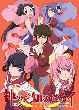 只有神知道的世界女神篇封面图