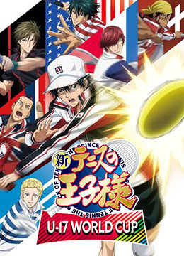 新网球王子U17世界杯篇封面图