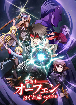 魔术士欧菲流浪之旅基姆拉克篇封面图