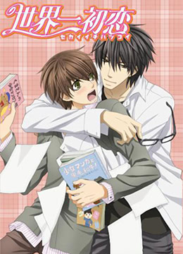 世界第一初恋封面图