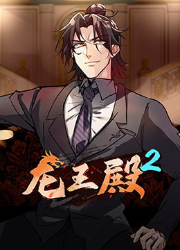 龙王殿第二季封面图