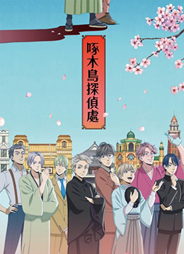啄木鸟侦探社封面图