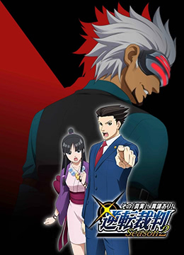 逆转裁判〜对这个真实有异议〜第二季封面图