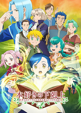 小书痴的下克上:为了成为图书管理员不择手段封面图