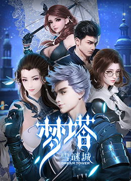 梦塔雪谜城封面图