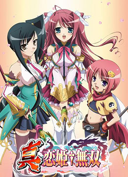 真恋姬无双:乙女大乱封面图