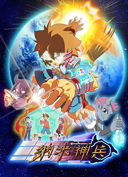 纳米神兵封面图