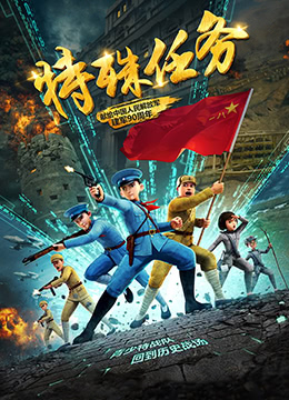 聪明的顺溜之特殊任务封面图