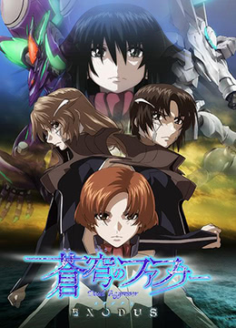 苍穹的法芙娜EXODUS封面图