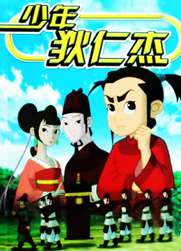 少年狄仁杰封面图