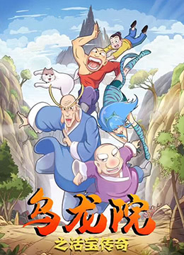 乌龙院之活宝传奇封面图