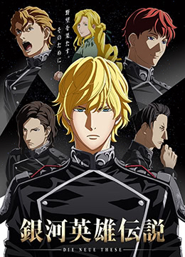 银河英雄传说DieNeueThese星乱封面图