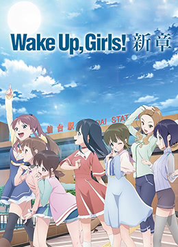 WakeUp,Girls新章封面图