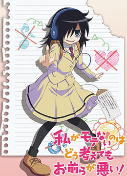 不管我怎么去想我不受欢迎这件事都是你们的错封面图