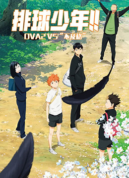 排球少年:VS不及格封面图