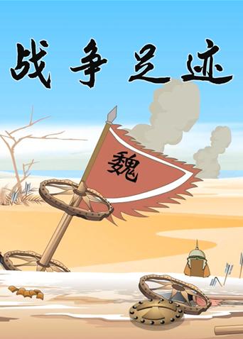 小笨熊之战争足迹封面图