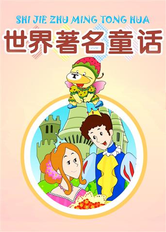 小笨熊之世界著名童话封面图