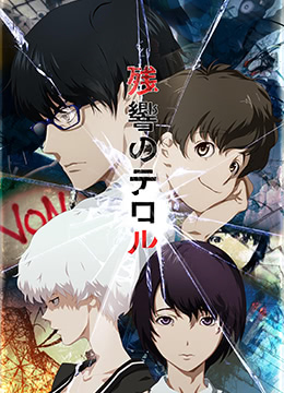 恐怖残响封面图