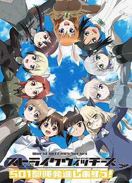 强袭魔女:501部队出发封面图