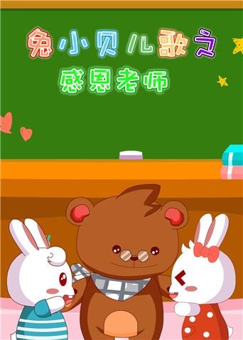 兔小贝儿歌之感恩老师封面图