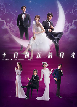 十月初五的月光粤语封面图